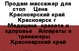 Продам массажер для стоп. › Цена ­ 300 - Красноярский край, Красноярск г. Медицина, красота и здоровье » Аппараты и тренажеры   . Красноярский край